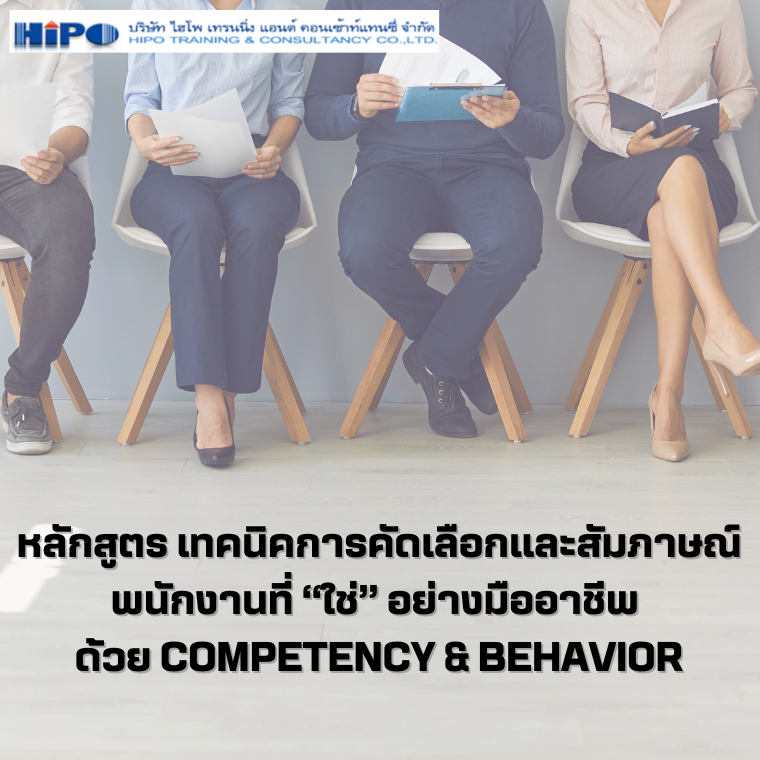 หลักสูตร เทคนิคการคัดเลือกและสัมภาษณ์พนักงานที่ “ใช่” อย่างมืออาชีพ ด้วย Competency & Behavior……….. หลักสูตร เทคนิคการคัดเลือกและสัมภาษณ์พนักงานที่ “ใช่” อย่างมืออาชีพ ด้วย Competency & Behavior………..