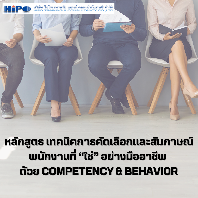 หลักสูตร เทคนิคการคัดเลือกและสัมภาษณ์พนักงานที่ “ใช่” อย่างมืออาชีพ ด้วย Competency & Behavior………..