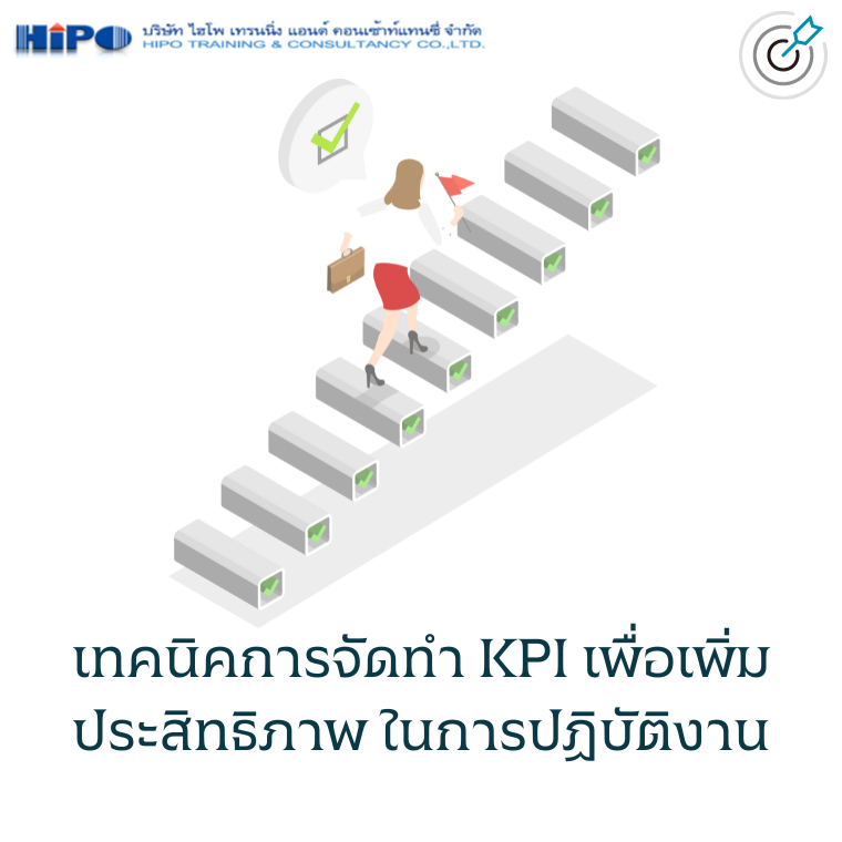 เทคนิคการจัดทำ KPI เพื่อเพิ่มประสิทธิภาพ ในการปฏิบัติงาน เทคนิคการจัดทำ KPI เพื่อเพิ่มประสิทธิภาพ ในการปฏิบัติงาน