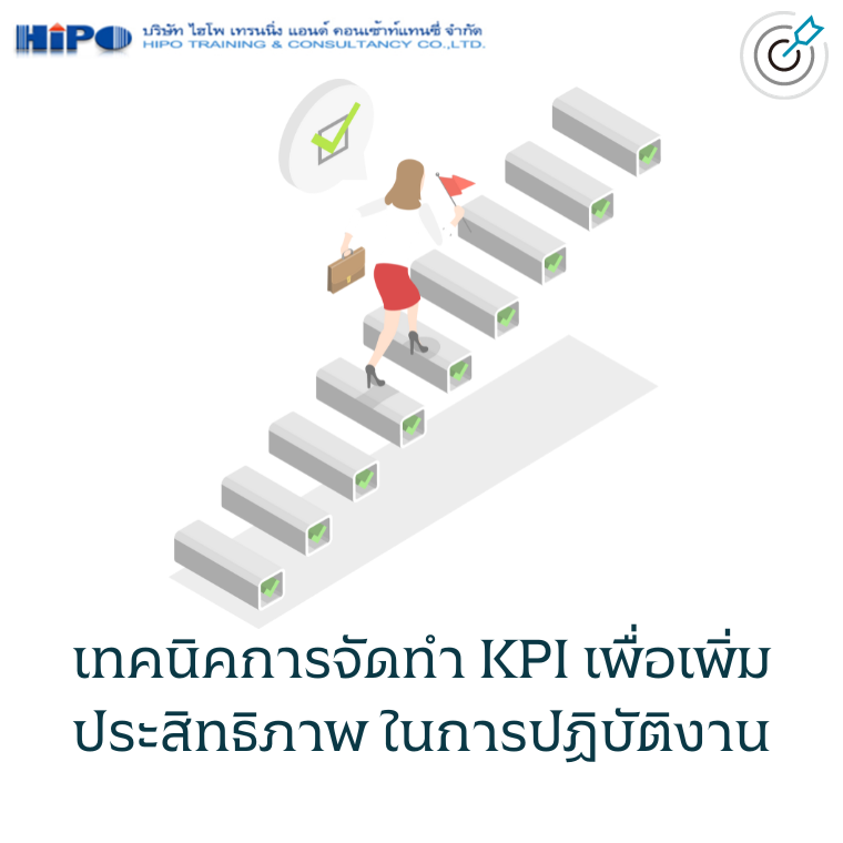 เทคนิคการจัดทำ KPI เพื่อเพิ่มประสิทธิภาพ ในการปฏิบัติงาน