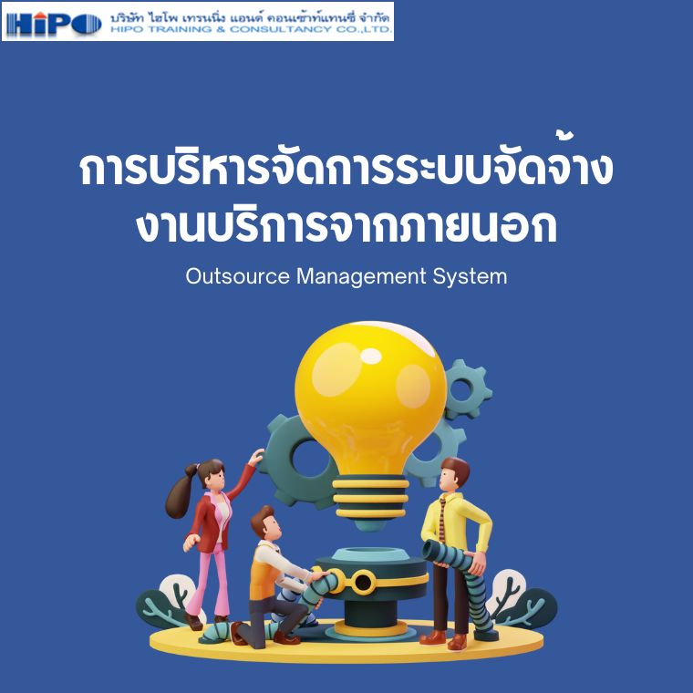 การบริหารจัดการระบบจัดจ้างงานบริการจากภายนอก (Outsource Management System)