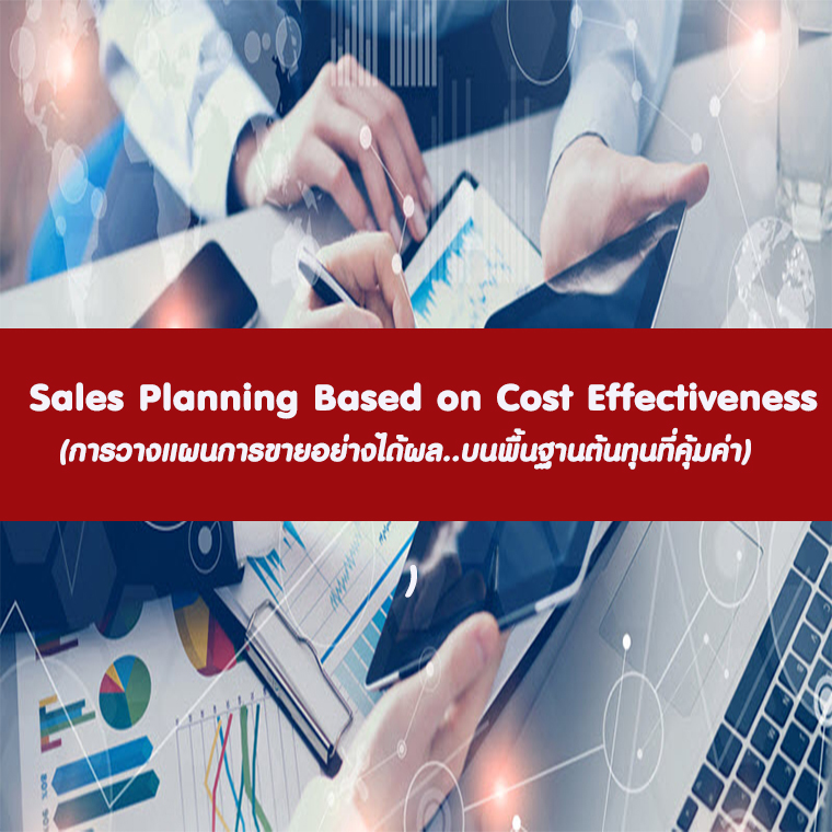 Sales Planning Based on Cost Effectiveness การวางแผนการขายอย่างได้ผล..บนพื้นฐานต้นทุนที่คุ้มค่า Sales Planning Based on Cost Effectiveness การวางแผนการขายอย่างได้ผล..บนพื้นฐานต้นทุนที่คุ้มค่า