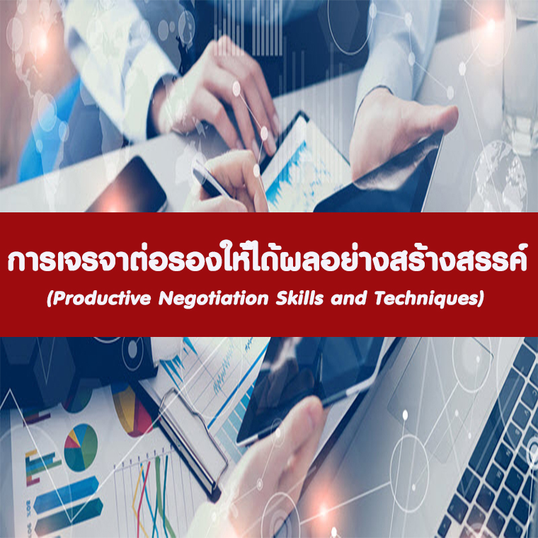 หลักสูตร การเจรจาต่อรองให้ได้ผลอย่างสร้างสรรค์  (Productive Negotiation Skills and Techniques)