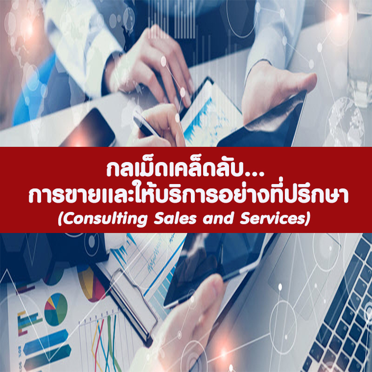กลเม็ดเคล็ดลับ การขายและให้บริการอย่างที่ปรึกษา (Consulting Sales and Services) กลเม็ดเคล็ดลับ การขายและให้บริการอย่างที่ปรึกษา (Consulting Sales and Services)