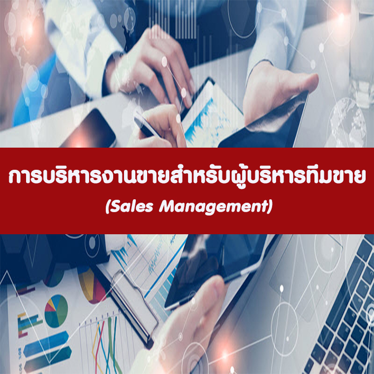 การบริหารงานขายสำหรับผู้บริหารทีมขาย  (Sales Management)