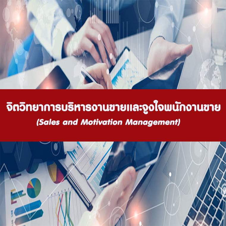 จิตวิทยาการบริหารงานขายและจูงใจพนักงานขาย  (Sales and Motivation Management)