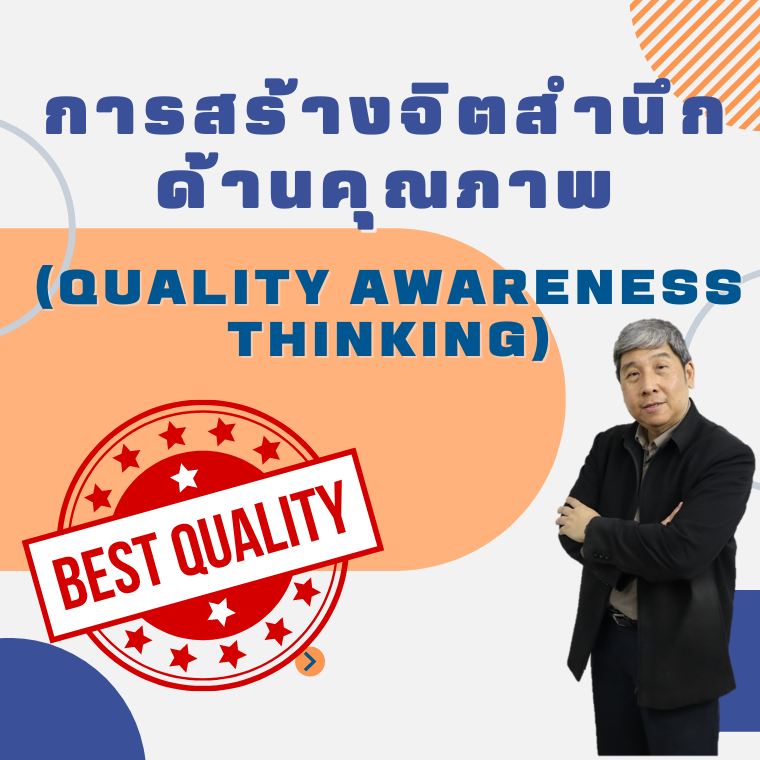 หลักสูตรสัมมนา In house การสร้างจิตสำนึกด้านคุณภาพ (Quality Awareness Thinking) หลักสูตรสัมมนา In house การสร้างจิตสำนึกด้านคุณภาพ (Quality Awareness Thinking)
