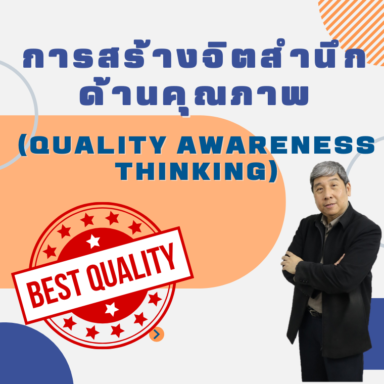 หลักสูตรสัมมนา In house การสร้างจิตสำนึกด้านคุณภาพ (Quality Awareness Thinking)