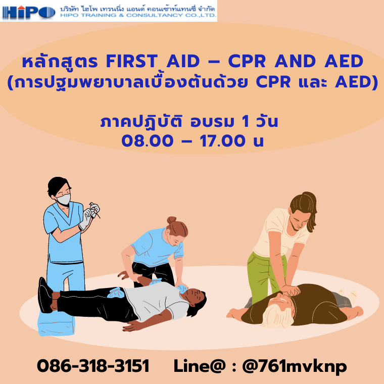 หลักสูตร First Aid – CPR and AED (การปฐมพยาบาลเบื้องต้นด้วย CPR และ AED) หลักสูตร First Aid – CPR and AED (การปฐมพยาบาลเบื้องต้นด้วย CPR และ AED)