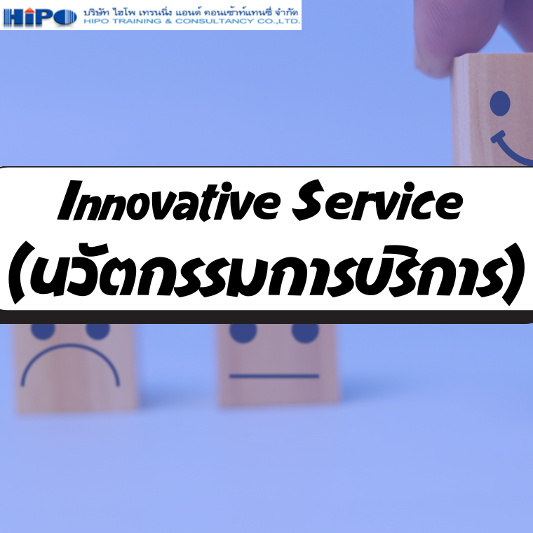 หลักสูตร Innovative Service (นวัตกรรมการบริการ) หลักสูตร Innovative Service (นวัตกรรมการบริการ)