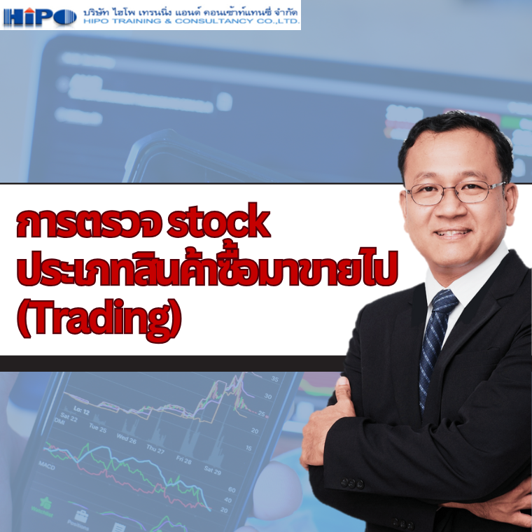 หลักสูตร การตรวจ stock ประเภทสินค้าซื้อมาขายไป (Trading) หลักสูตร การตรวจ stock ประเภทสินค้าซื้อมาขายไป (Trading)