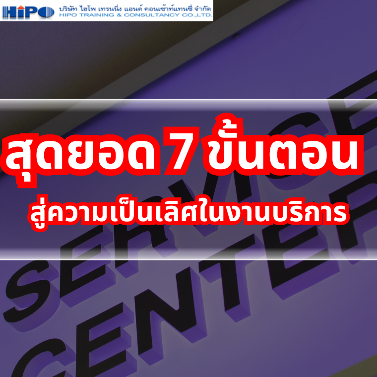 หลักสูตร สุดยอด 7 ขั้นตอน สู่ความเป็นเลิศในงานบริการ หลักสูตร สุดยอด 7 ขั้นตอน สู่ความเป็นเลิศในงานบริการ