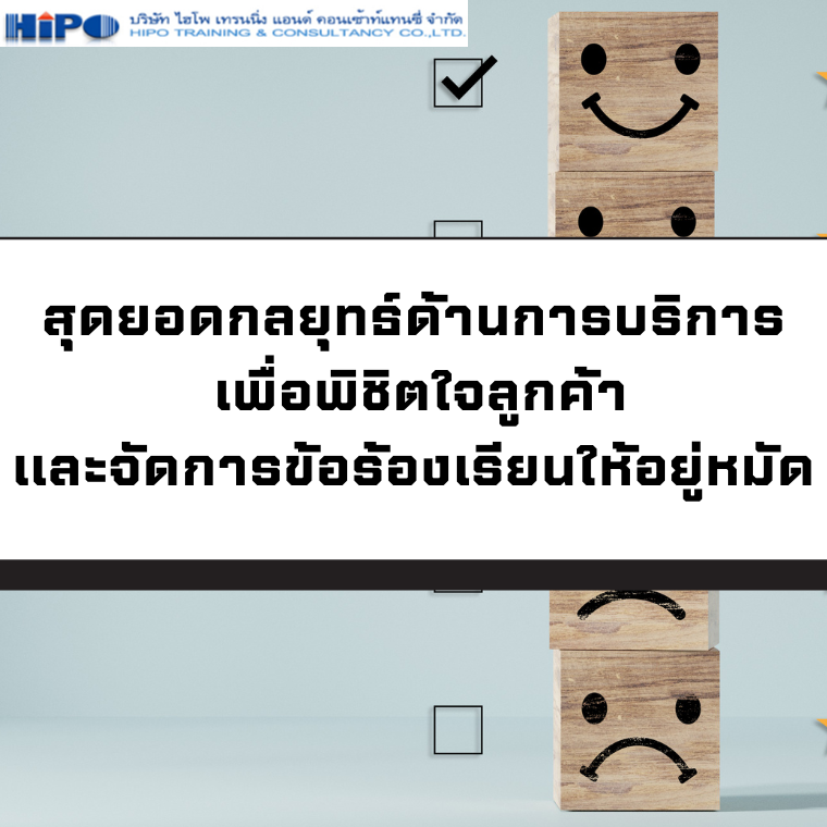 หลักสูตร สุดยอดกลยุทธ์ด้านการบริการ เพื่อพิชิตใจลูกค้าและจัดการข้อร้องเรียนให้อยู่หมัด หลักสูตร สุดยอดกลยุทธ์ด้านการบริการ เพื่อพิชิตใจลูกค้าและจัดการข้อร้องเรียนให้อยู่หมัด