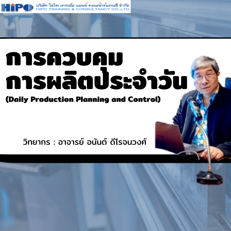 หลักสูตร การควบคุมการผลิตประจำวัน (Daily Production Planning and Control) หลักสูตร การควบคุมการผลิตประจำวัน (Daily Production Planning and Control)