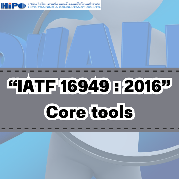 หลักสูตร “IATF 16949 : 2016” Core tools หลักสูตร “IATF 16949 : 2016” Core tools