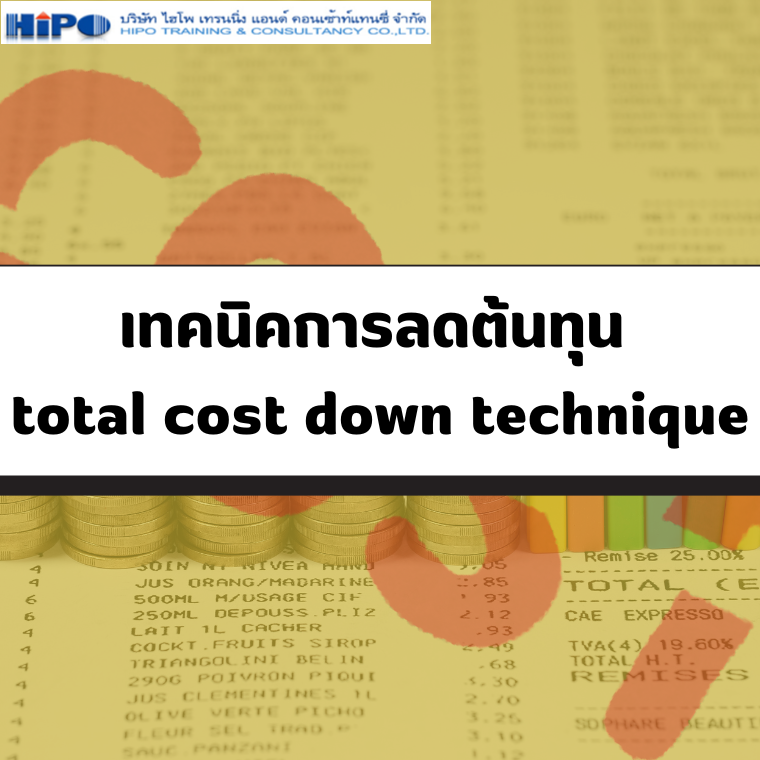 หัวข้ออบรม เทคนิคการลดต้นทุน total cost down technique หัวข้ออบรม เทคนิคการลดต้นทุน total cost down technique
