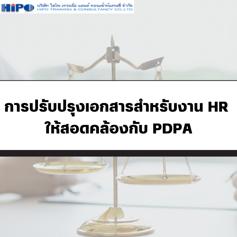 หลักสูตรสัมมนา การปรับปรุงเอกสารสำหรับงาน HR ให้สอดคล้องกับ PDPA หลักสูตรสัมมนา การปรับปรุงเอกสารสำหรับงาน HR ให้สอดคล้องกับ PDPA