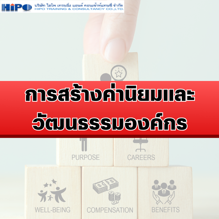 หลักสูตร การสร้างค่านิยมและวัฒนธรรมองค์กร หลักสูตร การสร้างค่านิยมและวัฒนธรรมองค์กร