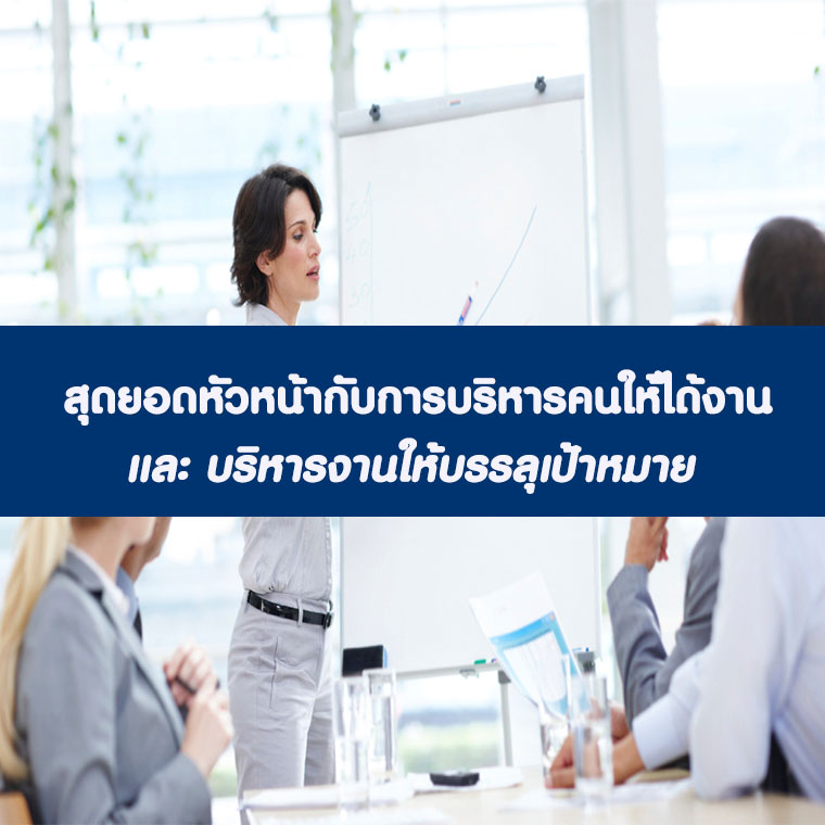 สุดยอดหัวหน้ากับการบริหารคนให้ได้งาน และ บริหารงานให้บรรลุเป้าหมาย สุดยอดหัวหน้ากับการบริหารคนให้ได้งาน และ บริหารงานให้บรรลุเป้าหมาย
