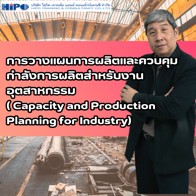 การวางแผนการผลิตและควบคุมกำลังการผลิต: สู่ความสำเร็จในอุตสาหกรรม การวางแผนการผลิตและควบคุมกำลังการผลิต: สู่ความสำเร็จในอุตสาหกรรม