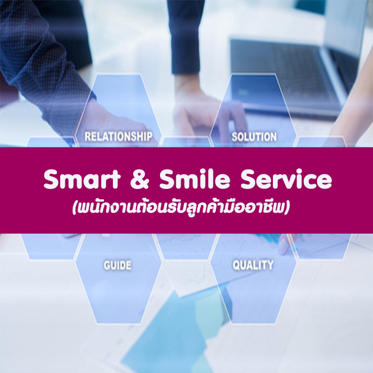 หลักสูตร SMART & SMILE SERVICE (สุดยอดพนักงานต้อนรับมืออาชีพ) หลักสูตร SMART & SMILE SERVICE (สุดยอดพนักงานต้อนรับมืออาชีพ)
