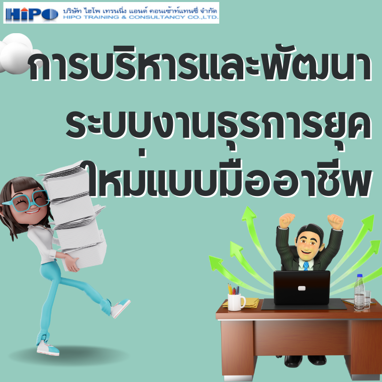 หลักสูตร การบริหารและพัฒนาระบบงานธุรการยุคใหม่ แบบมืออาชีพ หลักสูตร การบริหารและพัฒนาระบบงานธุรการยุคใหม่ แบบมืออาชีพ