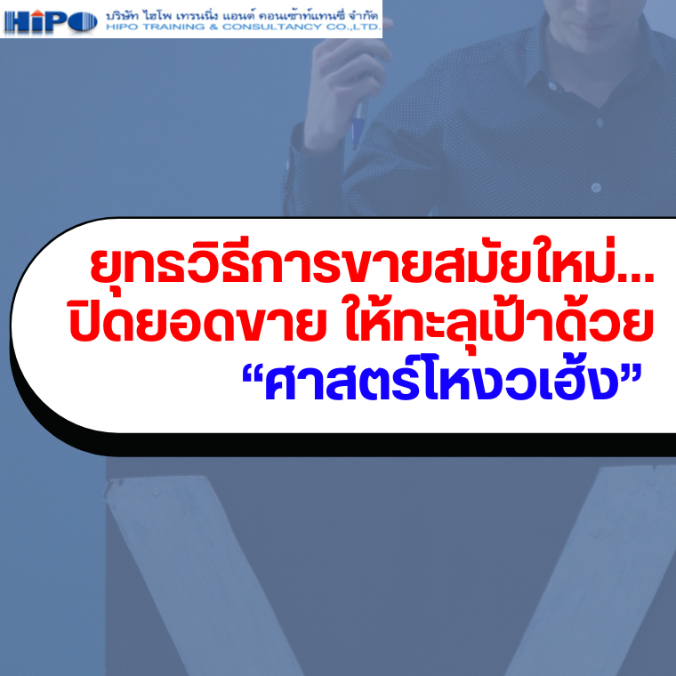 หลักสูตร ยุทธวิธีการขายสมัยใหม่…ปิดยอดขาย ให้ทะลุเป้าด้วย “ศาสตร์โหงวเฮ้ง” หลักสูตร ยุทธวิธีการขายสมัยใหม่…ปิดยอดขาย ให้ทะลุเป้าด้วย “ศาสตร์โหงวเฮ้ง”