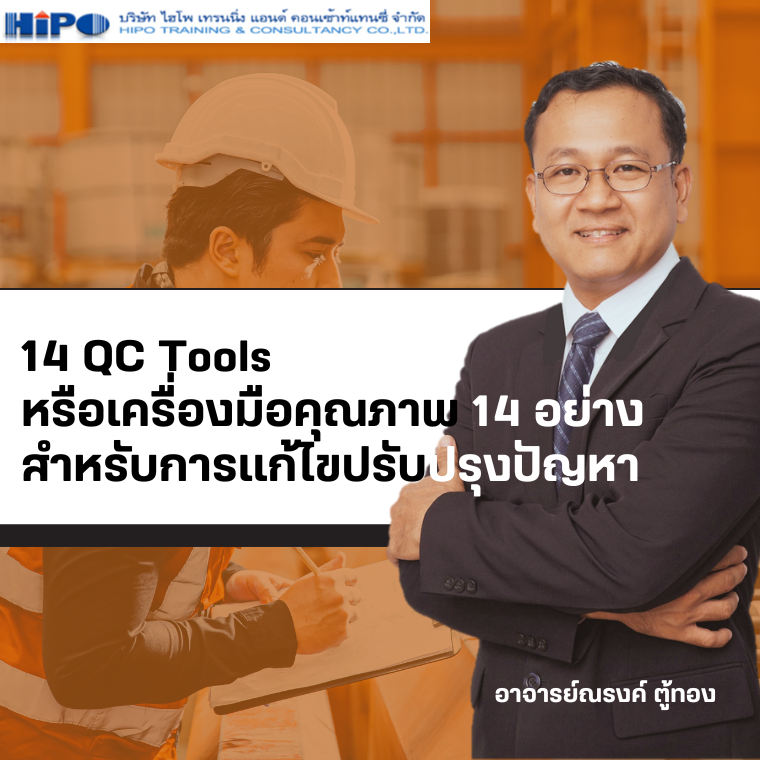 14 เครื่องมือคุณภาพ: กุญแจสำคัญสู่การแก้ปัญหา 14 เครื่องมือคุณภาพ: กุญแจสำคัญสู่การแก้ปัญหา