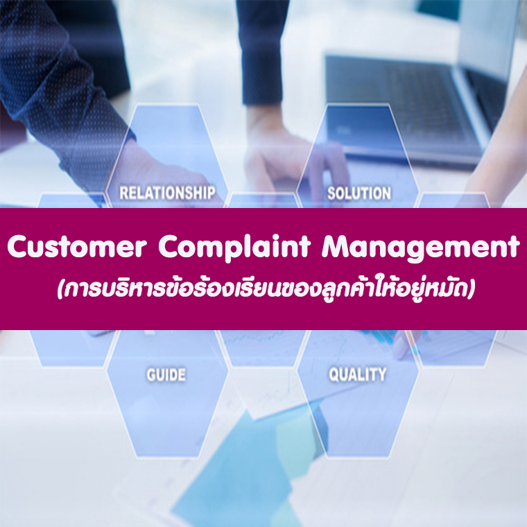 หลักสูตร Customer Complaint Management รับมืออย่างไรเมื่อลูกค้าร้องเรียนและไม่พอใจ หลักสูตร Customer Complaint Management รับมืออย่างไรเมื่อลูกค้าร้องเรียนและไม่พอใจ