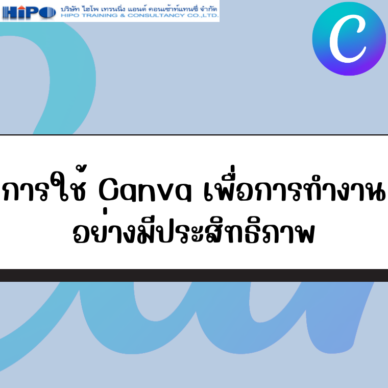 หลักสูตร การใช้ Canva เพื่อการทำงานอย่างมีประสิทธิภาพ