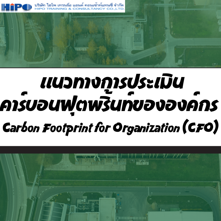 หลักสูตร แนวทางการประเมินคาร์บอนฟุตพริ้นท์ขององค์กร Carbon Footprint for Organization (CFO) หลักสูตร แนวทางการประเมินคาร์บอนฟุตพริ้นท์ขององค์กร Carbon Footprint for Organization (CFO)