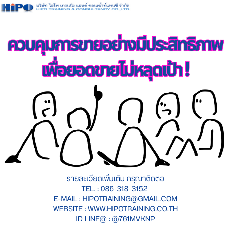 หลักสูตร ควบคุมการขายอย่างมีประสิทธิภาพ เพื่อยอดขายไม่หลุดเป้า ! หลักสูตร ควบคุมการขายอย่างมีประสิทธิภาพ เพื่อยอดขายไม่หลุดเป้า !