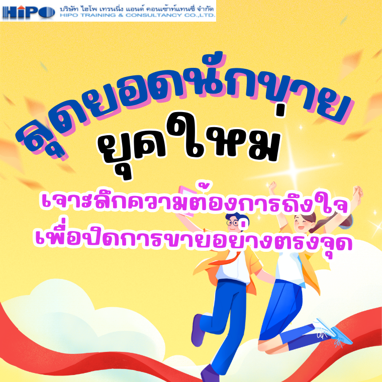 หลักสูตรสุดยอดนักขายยุคใหม่ เจาะลึกความต้องการถึงใจเพื่อปิดการขายอย่างตรงจุด