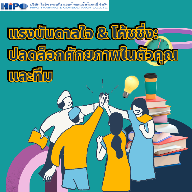 แรงบันดาลใจ & โค้ชชิ่ง: ปลดล็อกศักยภาพในตัวคุณและทีม