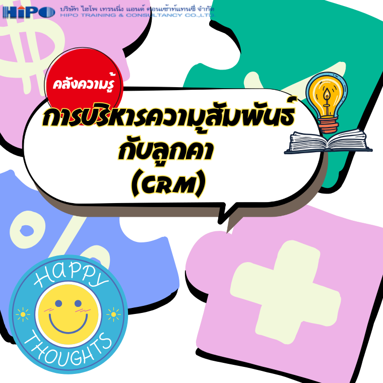 การบริหารความสัมพันธ์กับลูกค้า (CRM)