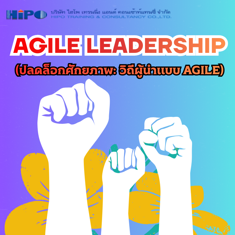 หลักสูตร Agile Leadership (ปลดล็อกศักยภาพ: วิถีผู้นำแบบ Agile)