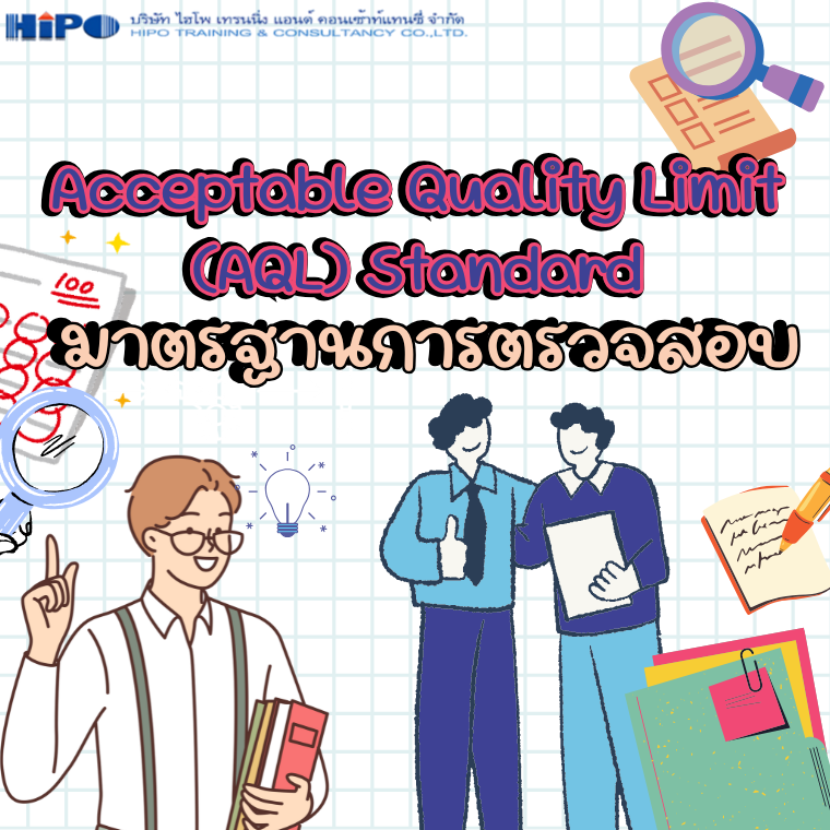 หลักสูตร มาตรฐานการตรวจสอบ Acceptable Quality Limit (AQL) Standard / Switching Rule
