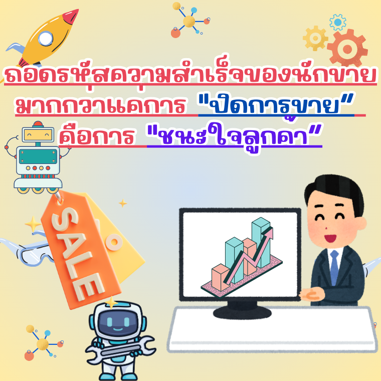 ถอดรหัสความสำเร็จของนักขาย: มากกว่าแค่การ 