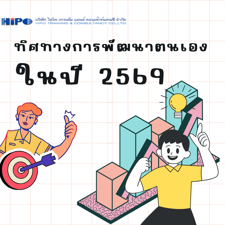 ทิศทางการพัฒนาตนเองในปี 2569