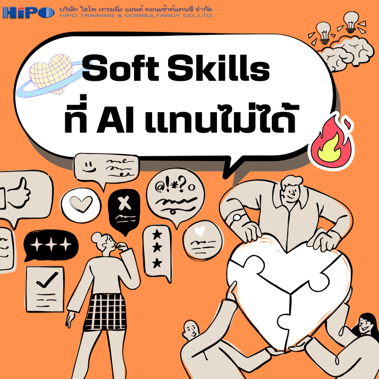 Soft Skills ที่ AI แทนไม่ได้