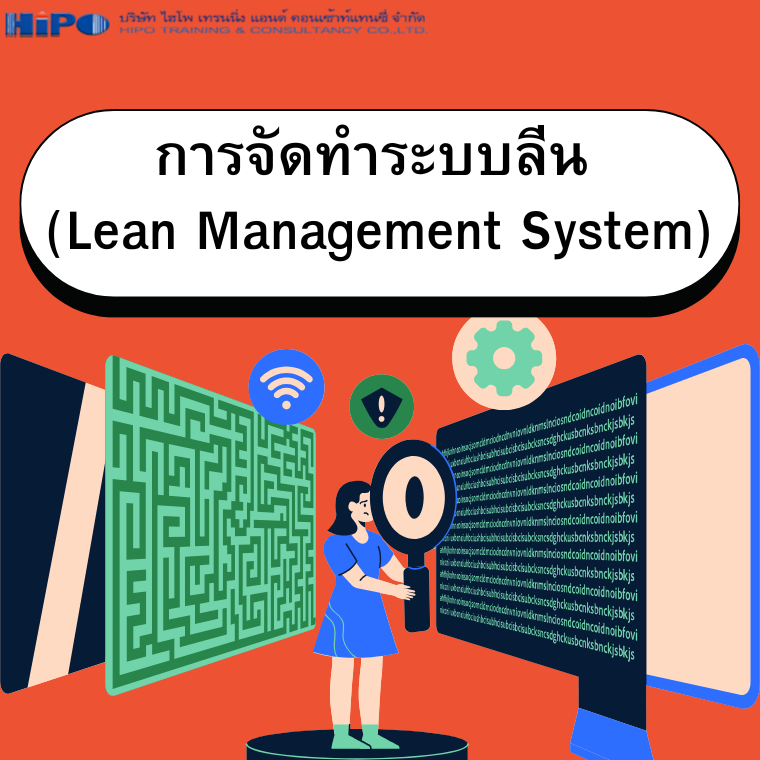 หลักสูตร การจัดทำระบบลีน (Lean Management System)