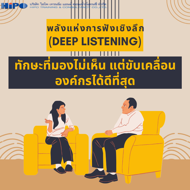 พลังแห่งการฟังเชิงลึก (Deep Listening)