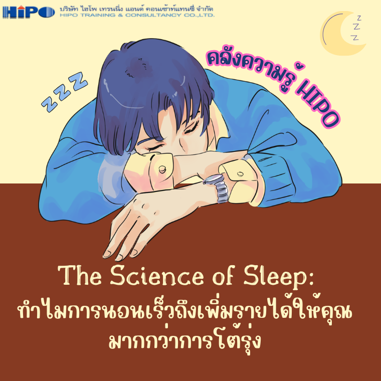 The Science of Sleep: ทำไมการนอนเร็วถึงเพิ่มรายได้ให้คุณมากกว่าการโต้รุ่ง