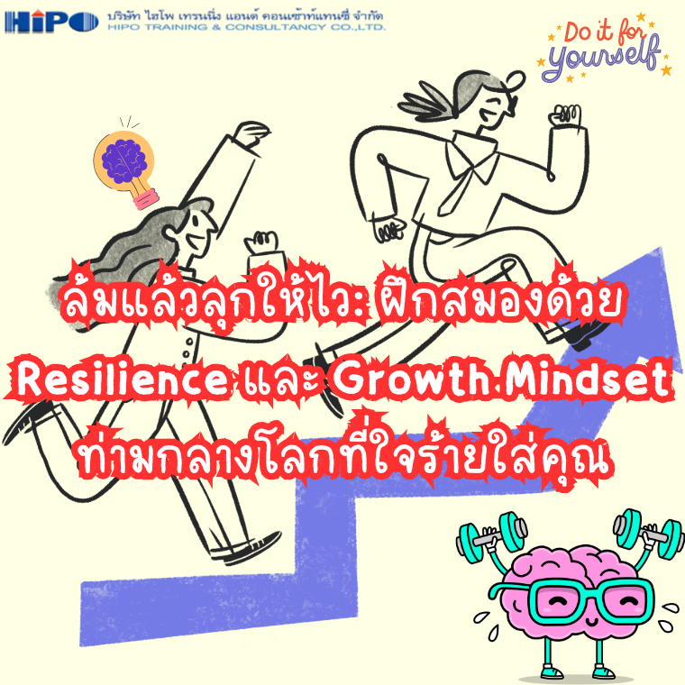ฝึกสมองด้วย Resilience และ Growth Mindset ท่ามกลางโลกที่ใจร้ายใส่คุณ