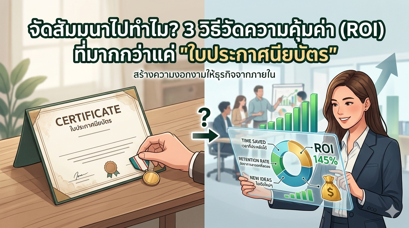 3 วิธีวัดความคุ้มค่า (ROI) ที่มากกว่าแค่ "ใบประกาศนียบัตร"