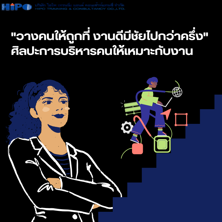 วางคนให้ถูกที่ งานดีมีชัยไปกว่าครึ่ง