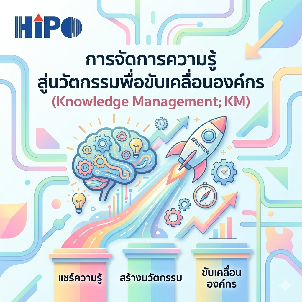 การจัดการความรู้สู่นวัตกรรมเพื่อขับเคลื่อนองค์กร: จากข้อมูลดิบสู่ขุมพลังธุรกิจ