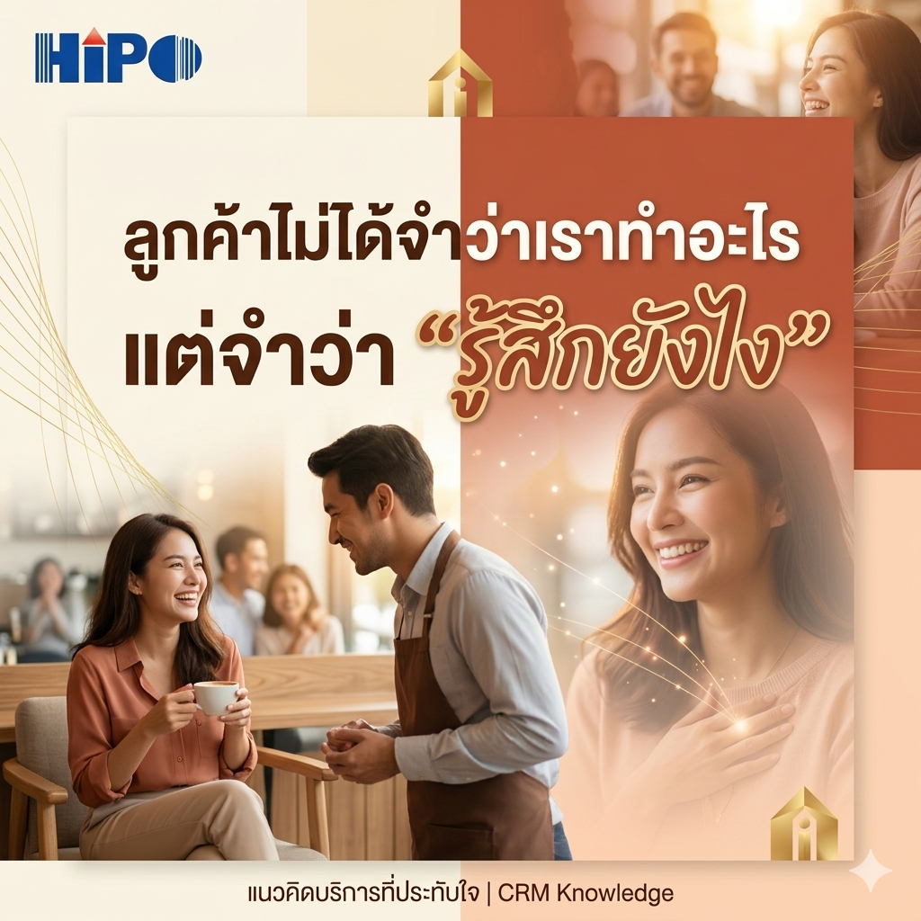 ลูกค้าไม่ได้จำว่าเราทำอะไร แต่จำว่า &ldquo;รู้สึกยังไง&rdquo;