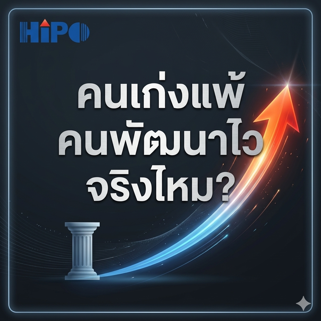 คนเก่งแพ้คนพัฒนาไว จริงไหม?