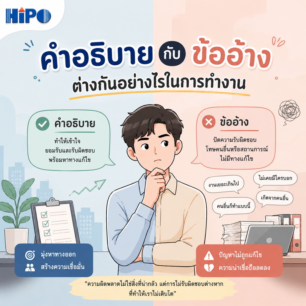 “คำอธิบาย” กับ “ข้ออ้าง” ต่างกันอย่างไรในการทำงาน